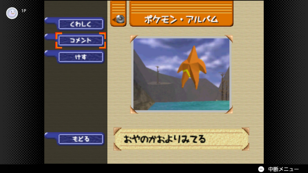 ゲームポケモンスナップのヒトデマンスナップ