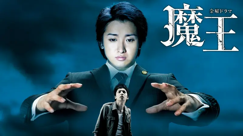 ドラマ魔王