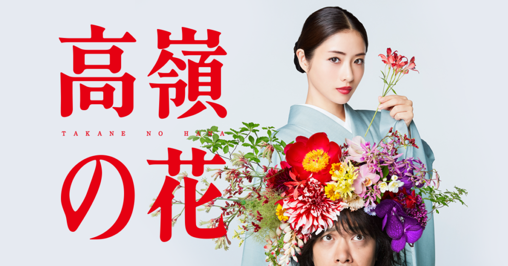 ドラマ高嶺の花