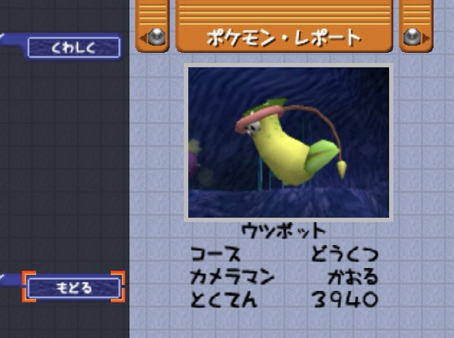 ポケモンスナップのウツボット