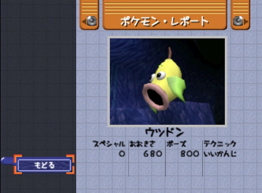 ポケモンスナップのウツドン