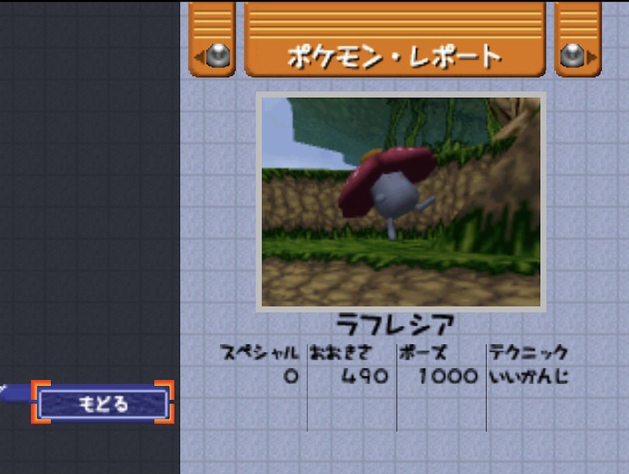ポケモンスナップのラフレシア