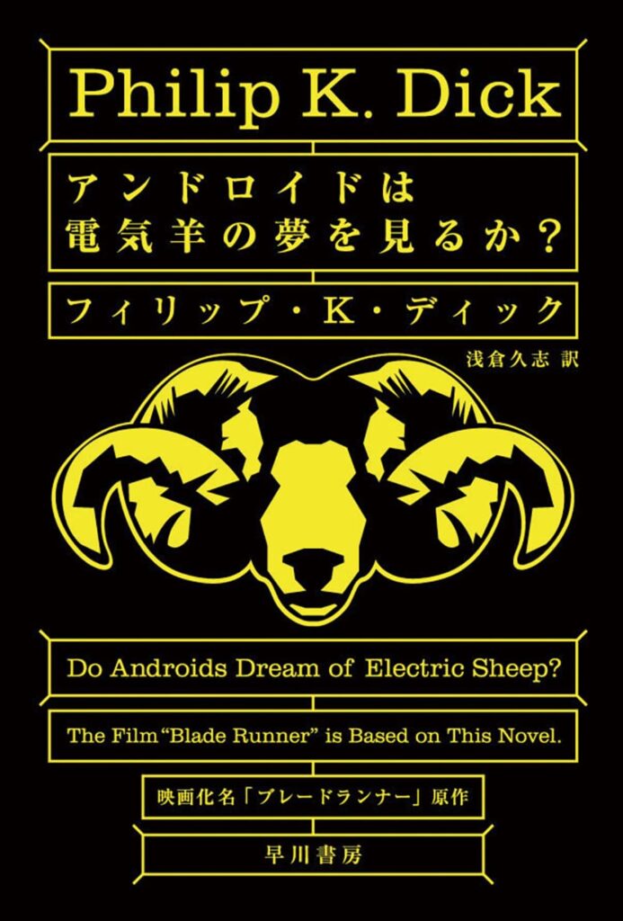 アンドロイドは電気羊の夢を見るか