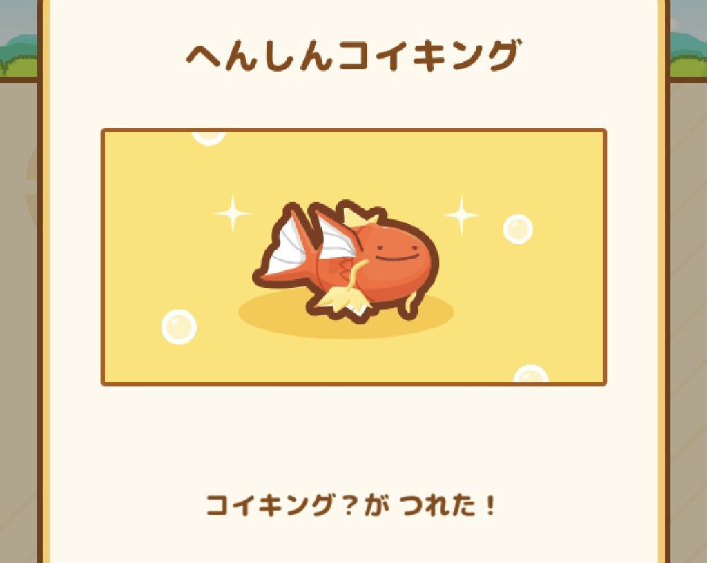 メタモンコイキング