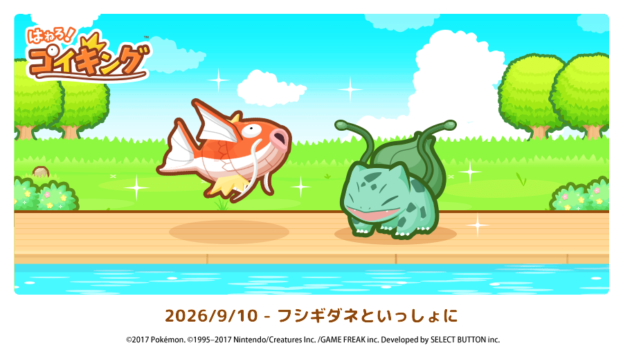 はねろコイキングフシギダネ